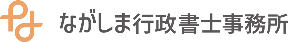 ながしま行政書士事務所